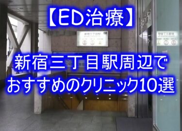 【ED治療】新宿三丁目駅周辺でおすすめのクリニック10選を紹介！