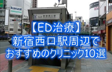 【ED治療】新宿西口駅周辺でおすすめのクリニック10選を紹介！