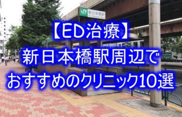 【ED治療】新日本橋駅周辺でおすすめのクリニック10選を紹介！