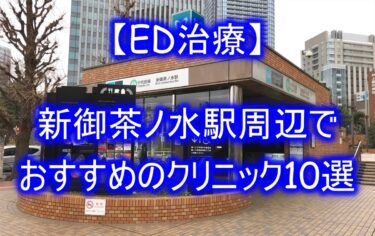 【ED治療】新御茶ノ水駅周辺でおすすめのクリニック10選を紹介！