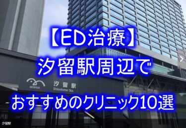 【ED治療】汐留駅周辺でおすすめのクリニック10選を紹介！