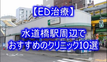 【ED治療】水道橋駅周辺でおすすめのクリニック10選を紹介！