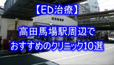 【ED治療】高田馬場駅周辺でおすすめのクリニック10選を紹介！