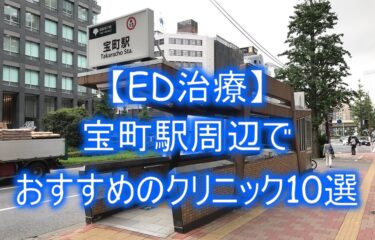 【ED治療】宝町駅周辺でおすすめのクリニック10選を紹介！