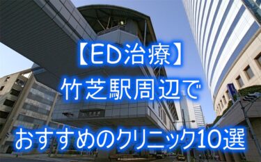 【ED治療】竹芝駅周辺でおすすめのクリニック10選を紹介！