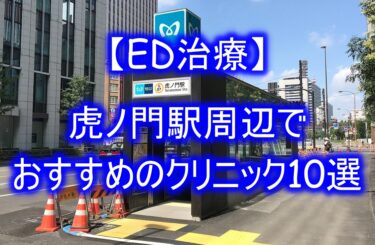 【ED治療】虎ノ門駅周辺でおすすめのクリニック10選を紹介！