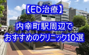 【ED治療】内幸町駅周辺でおすすめのクリニック10選を紹介！