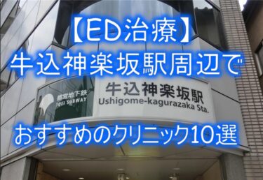 【ED治療】牛込神楽坂駅周辺でおすすめのクリニック10選を紹介！
