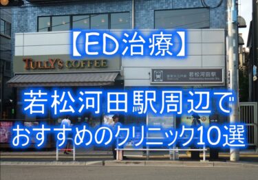 【ED治療】若松河田駅周辺でおすすめのクリニック10選を紹介！