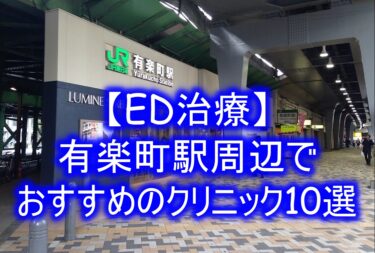 【ED治療】有楽町駅周辺でおすすめのクリニック10選を紹介！