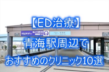 【ED治療】青海駅周辺でおすすめのクリニック10選を紹介！