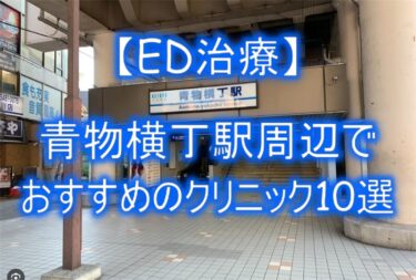 【ED治療】青物横丁駅周辺でおすすめのクリニック10選を紹介！