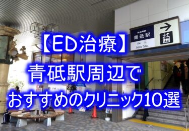 【ED治療】青砥駅周辺でおすすめのクリニック10選を紹介！