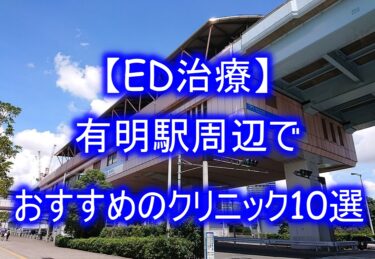 【ED治療】有明駅周辺でおすすめのクリニック10選を紹介！