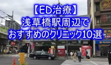 【ED治療】浅草橋駅周辺でおすすめのクリニック10選を紹介！