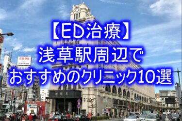 【ED治療】浅草駅周辺でおすすめのクリニック10選を紹介！