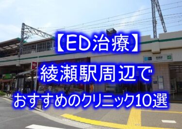【ED治療】綾瀬駅周辺でおすすめのクリニック10選を紹介！