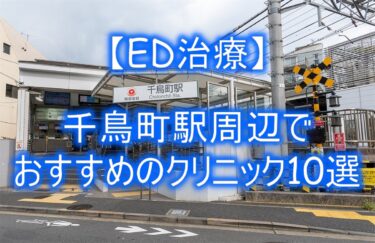 【ED治療】千鳥町駅周辺でおすすめのクリニック10選を紹介！