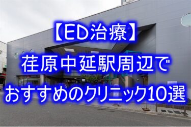 【ED治療】荏原中延駅周辺でおすすめのクリニック10選を紹介！