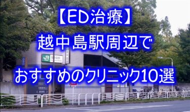 【ED治療】越中島駅周辺でおすすめのクリニック10選を紹介！