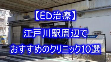 【ED治療】江戸川駅周辺でおすすめのクリニック10選を紹介！