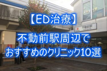 【ED治療】不動前駅周辺でおすすめのクリニック10選を紹介！