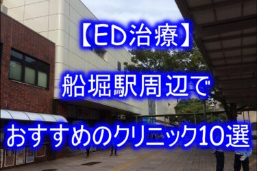 【ED治療】船堀駅周辺でおすすめのクリニック10選を紹介！