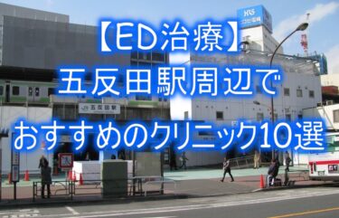 【ED治療】五反田駅周辺でおすすめのクリニック10選を紹介！