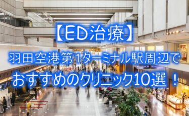 【ED治療】羽田空港第１ターミナル駅周辺でおすすめのクリニック10選！