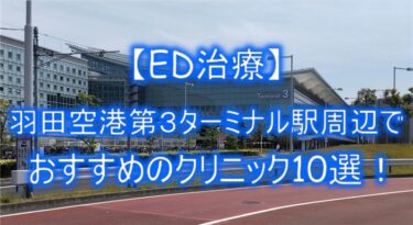 【ED治療】羽田空港第３ターミナル駅周辺でおすすめのクリニック10選！