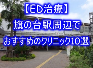 【ED治療】旗の台駅周辺でおすすめのクリニック10選を紹介！