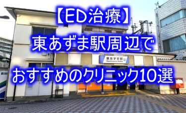 【ED治療】東あずま駅周辺でおすすめのクリニック10選を紹介！