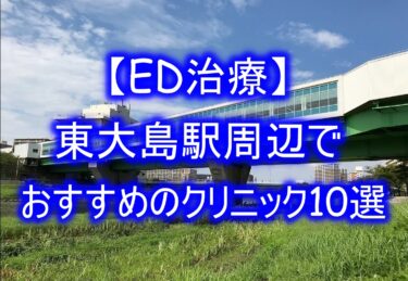 【ED治療】東大島駅周辺でおすすめのクリニック10選を紹介！