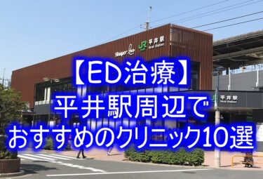 【ED治療】平井駅周辺でおすすめのクリニック10選を紹介！