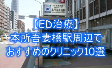【ED治療】本所吾妻橋駅周辺でおすすめのクリニック10選を紹介！