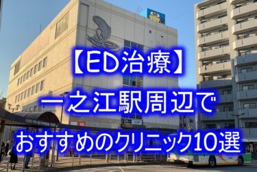【ED治療】一之江駅周辺でおすすめのクリニック10選を紹介！
