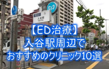 【ED治療】入谷駅周辺でおすすめのクリニック10選を紹介！