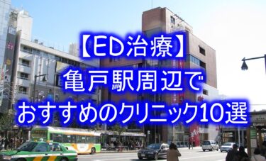 【ED治療】亀戸駅周辺でおすすめのクリニック10選を紹介！