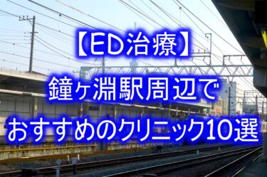 【ED治療】鐘ヶ淵駅周辺でおすすめのクリニック10選を紹介！