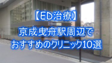 【ED治療】京成曳舟駅周辺でおすすめのクリニック10選を紹介！