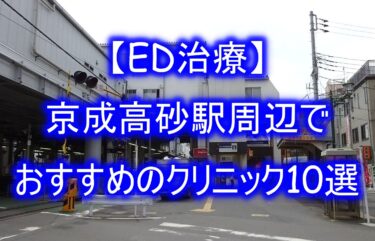 【ED治療】京成高砂駅周辺でおすすめのクリニック10選を紹介！