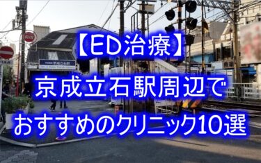 【ED治療】京成立石駅周辺でおすすめのクリニック10選を紹介！