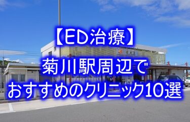 【ED治療】菊川駅周辺でおすすめのクリニック10選を紹介！