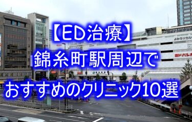 【ED治療】錦糸町駅周辺でおすすめのクリニック10選を紹介！