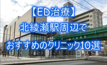 【ED治療】北綾瀬駅周辺でおすすめのクリニック10選を紹介！
