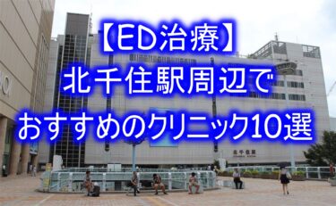 【ED治療】北千住駅周辺でおすすめのクリニック10選を紹介！
