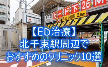【ED治療】北千束駅周辺でおすすめのクリニック10選を紹介！