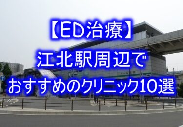 【ED治療】江北駅周辺でおすすめのクリニック10選を紹介！