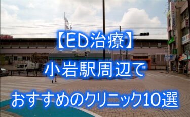 【ED治療】小岩駅周辺でおすすめのクリニック10選を紹介！