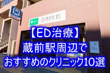 【ED治療】蔵前駅周辺でおすすめのクリニック10選を紹介！